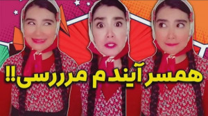 کلیپ خنده دار جدید آناهیتا میر...