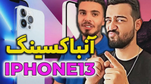 آنباکسینگ آیفون 13 با حسن و کا...