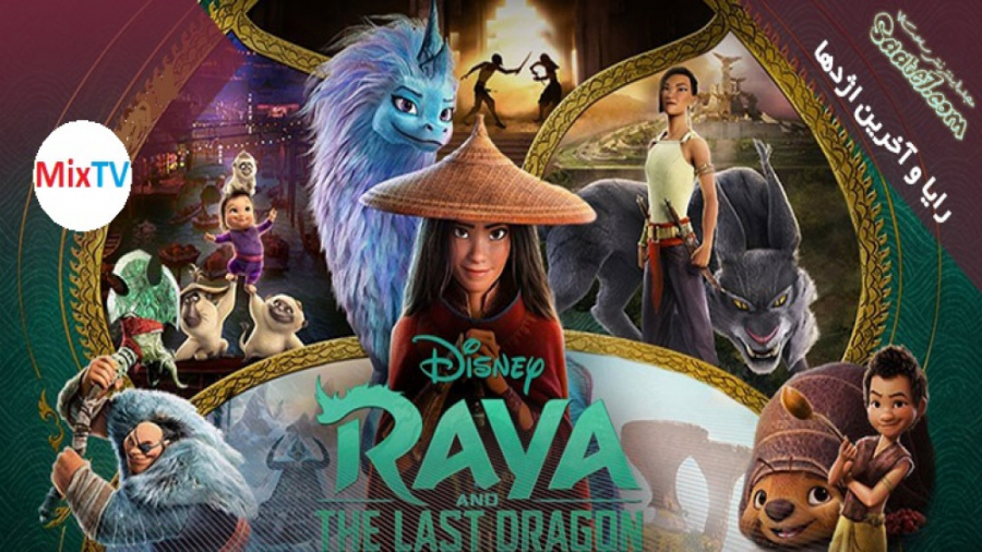 دانلود انیمیشن رایا و آخرین اژدها (Raya and the Last Dragon) زمان5588ثانیه