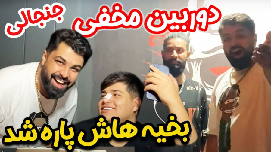 دوربین مخفی جنجالی !! بخیه هاش...