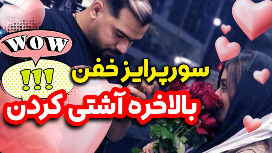 بالاخره سپهر و سارا آشتی کردن...