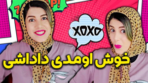 تو بهشتم بهش میگن خوش اومدی دا...