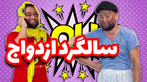 کاملیا به امید سورپرایز سالگرد...