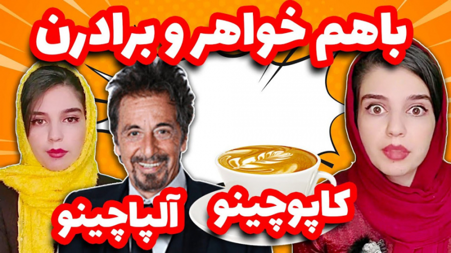 مرلین مونرو یا آل پاچینو؟ | اس...