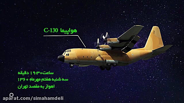 مسافرین پرواز C 130 سه&zwnj;شن...
