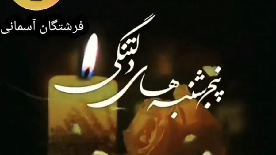 کلیپ پنجشنبه های دلتنگی  پنجشن...