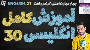 آموزش کامل و رایگان زبان انگلی...
