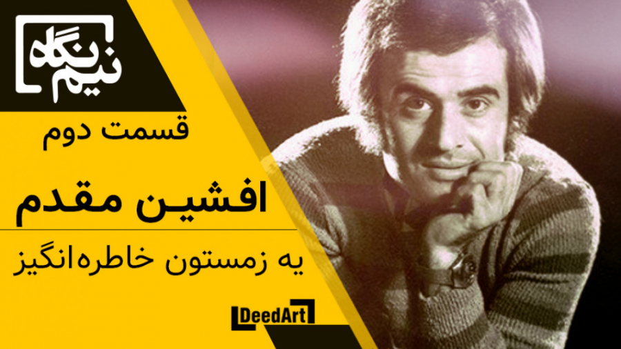 نیم نگاه | قسمت دوم: افشین مقد...