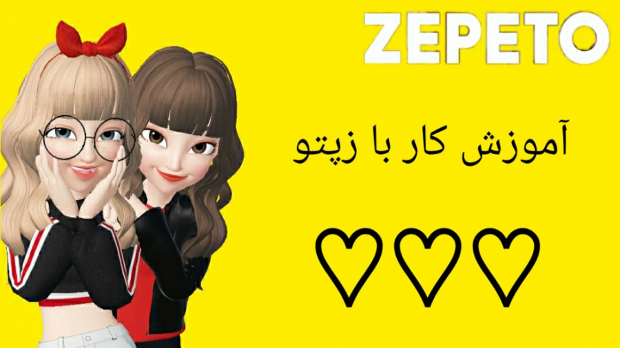آموزش کار با زپتو ZEPETO