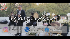 آرام جانم میرود | اجرای مراسم...