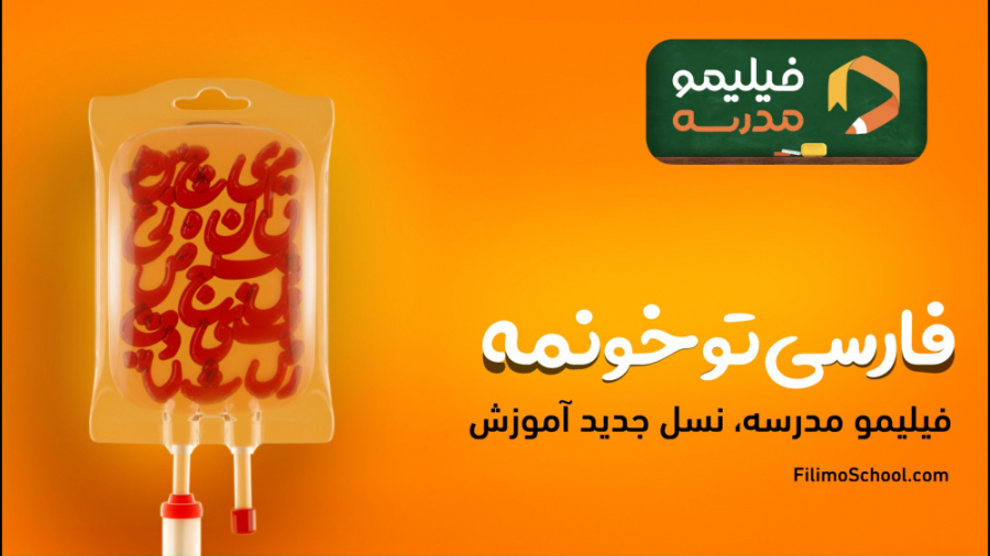 فارسی تو خونمه!