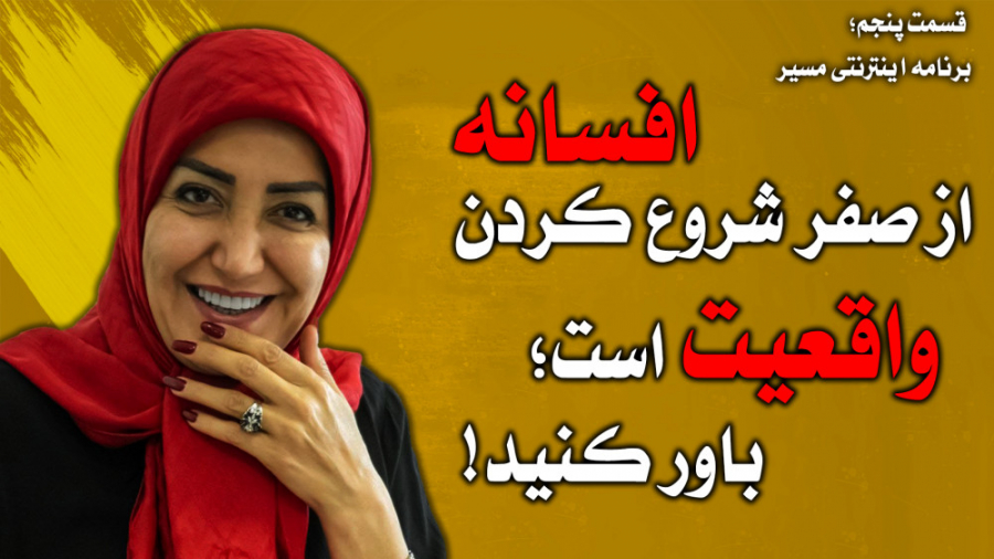 برنامه مسیر افسانه از صفر شروع...