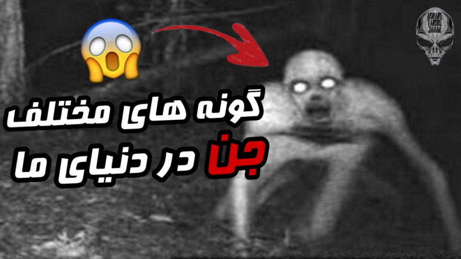 ۷ تا از گونه های ترسناک جن