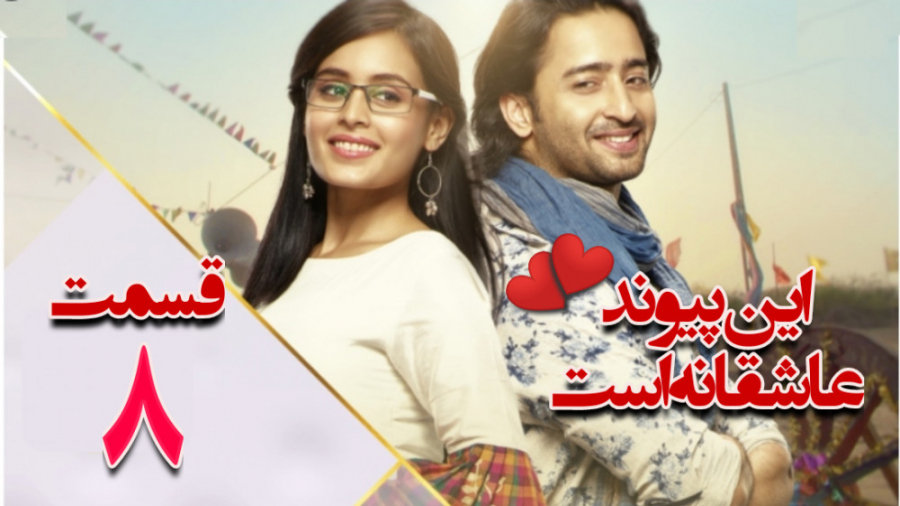 سریال هندی این پیوند عاشقانه ا...