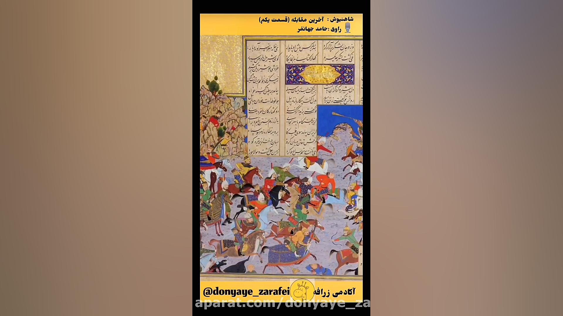 شاهنیوش : آخرین مقابله ۱    (...