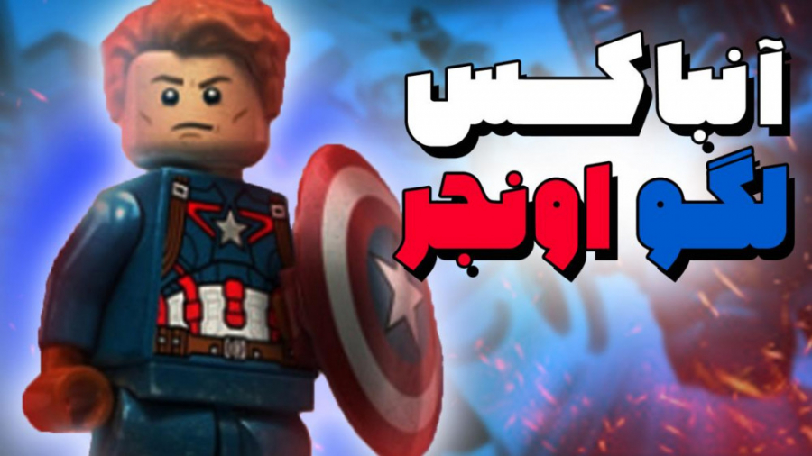 اکشن فیگور خفن لگو اونجرز با ک...