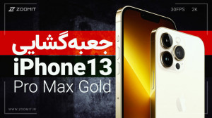 جعبه گشایی آیفون ۱۳ پرو مکس اپ...