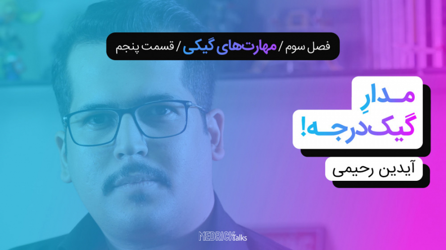 مدریک‌تاکس ۲۵  آیدین رحیمی؛ مد...