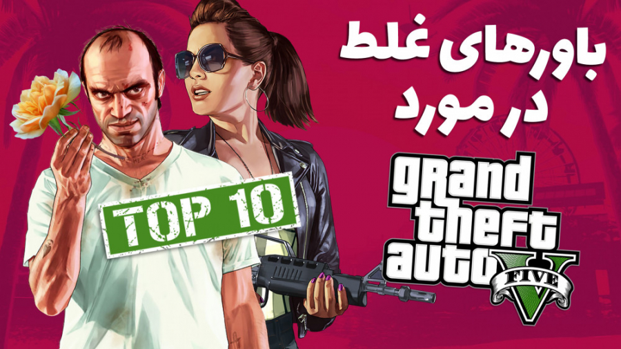 اشتباه‌ترین باورها در مورد سری...