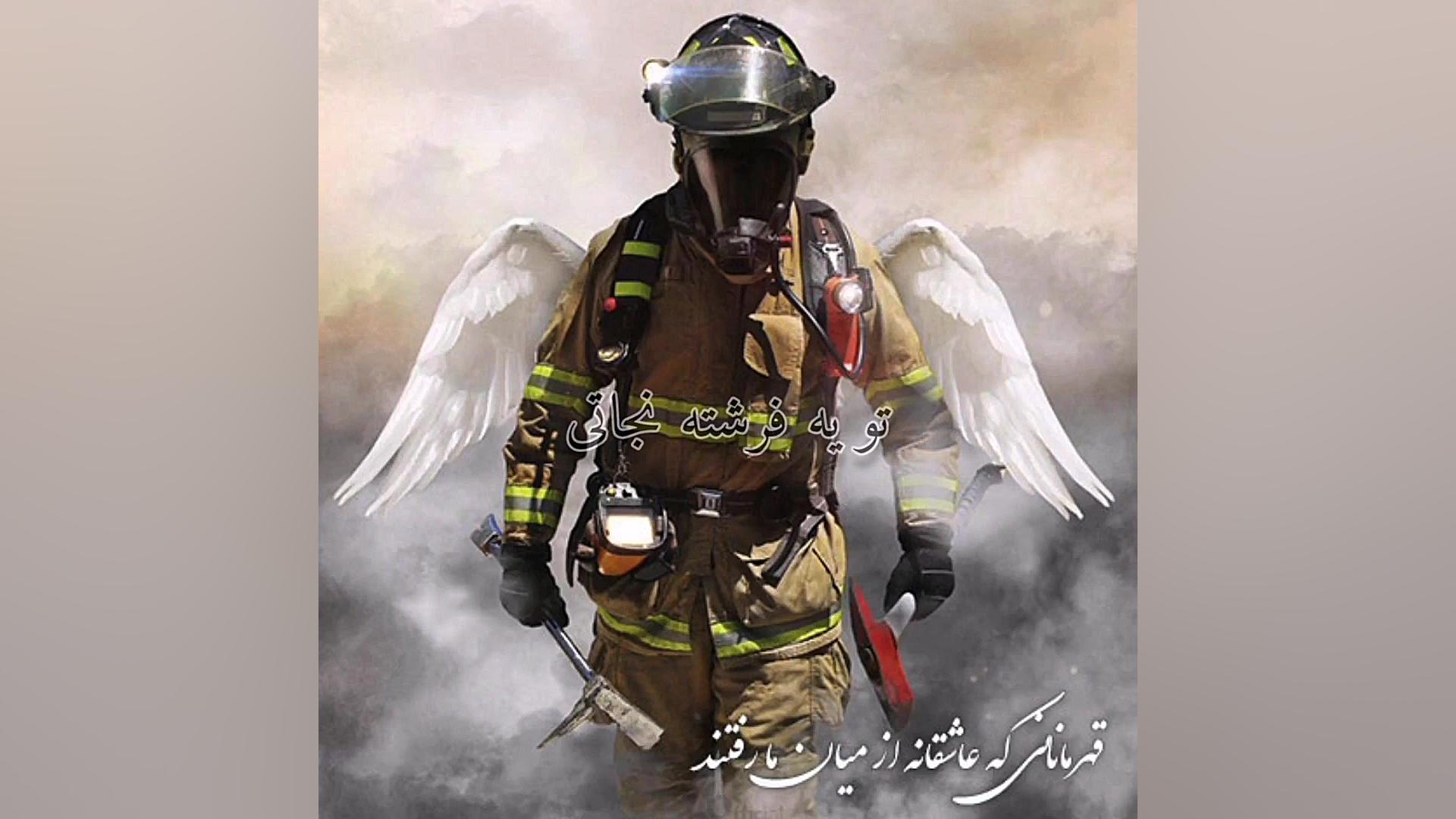 روز آتش نشانی مبارک