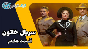 دانلود سریال خاتون قسمت 8 هشتم...