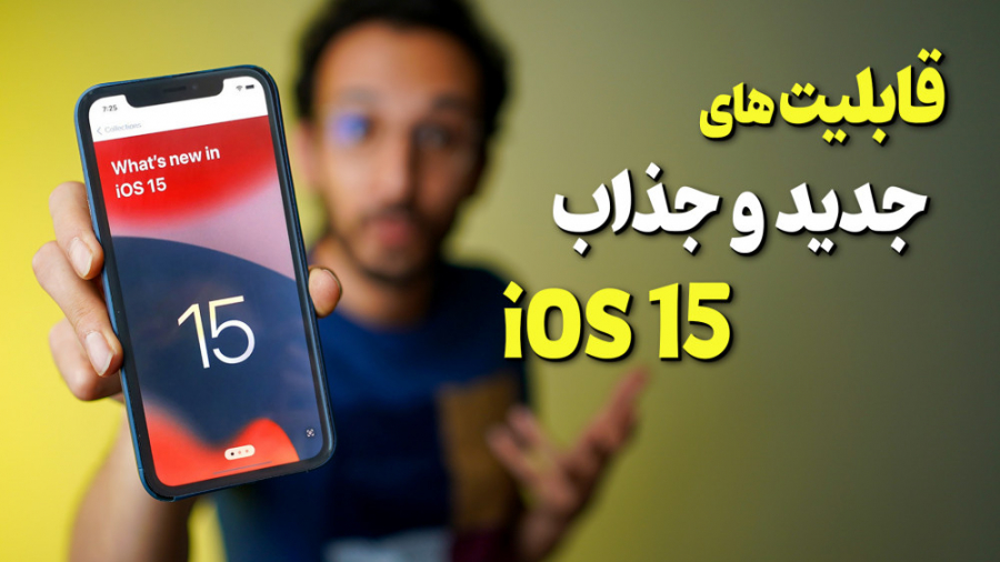iOS 15 Features | قابلیت های ج...