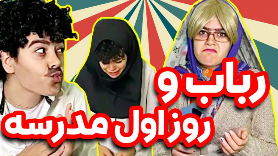 اول مهر پرهیجان رباب کلیپ خنده...