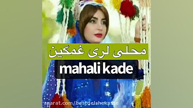 محلی لری غمگین بسیار دلنشین  د...