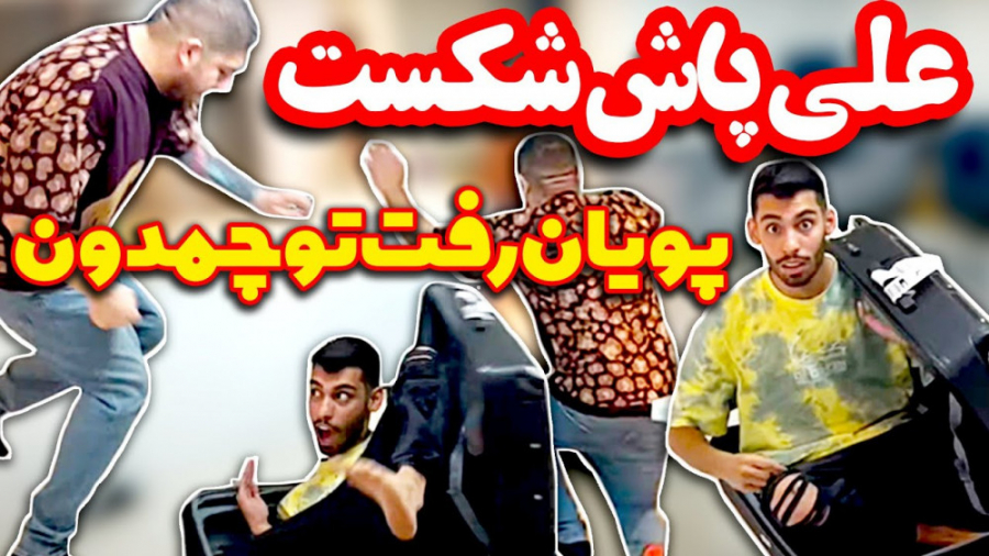 از تو چمدون امد بیرون سورپرایز...