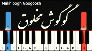 گوگوش مخلوق (آموزش آسان پیانو)...