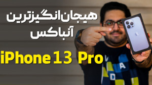 آنباکس هیجان انگیز آیفون ۱۳ پر...