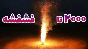 اتیش زدن 2000 تا فشفشه (سکشات)