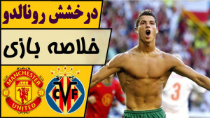 خلاصه بازی منچستریونایتد 2  وی...