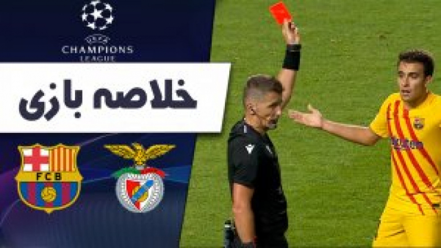 خلاصه بازی بنفیکا 3  0 بارسلون...