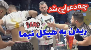 نيما قديرى | چه دعوایی شد | گن...
