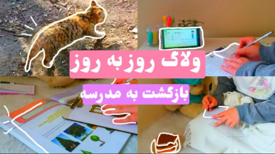 ولاگ روز به روز | بازگشت به مد...