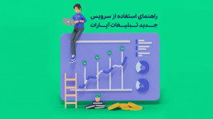 راهنمای استفاده از سرویس جدید...