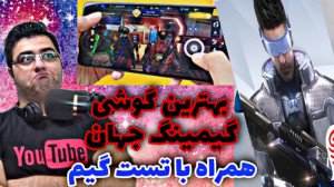 بهترین گوشی موبایل گیمینگ  گوش...