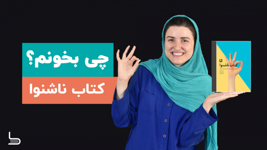 معرفی کتاب ناشنوا به مناسبت رو...