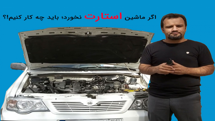 اگر ماشین استارت نخورد باید چه...