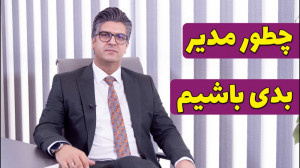 چطور مدیر بدی باشیم