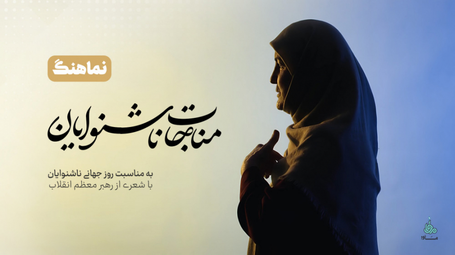 روز جهانی ناشنوایان