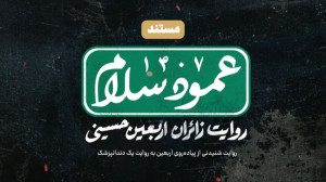 «عمود سلام» پیاده&...