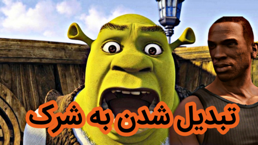 شرک در جی تی ای 5 | تبدیل شدن...