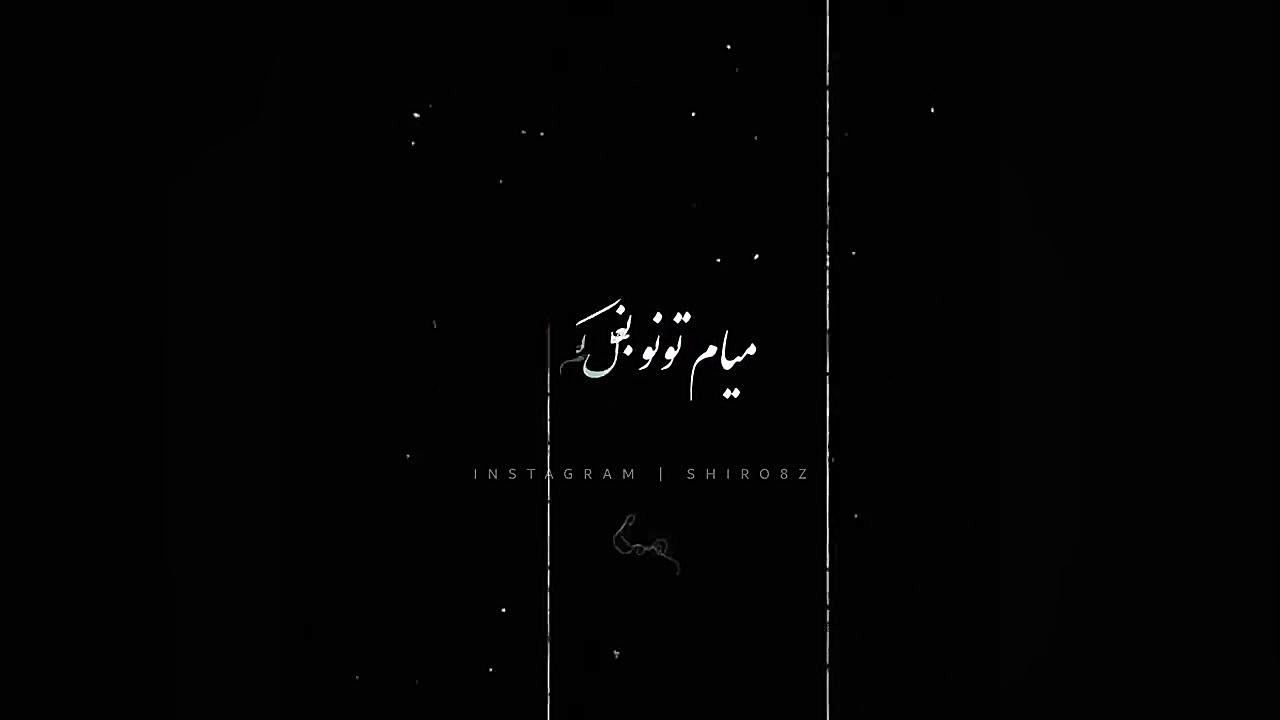 یک دفعه شرمنده میشم...