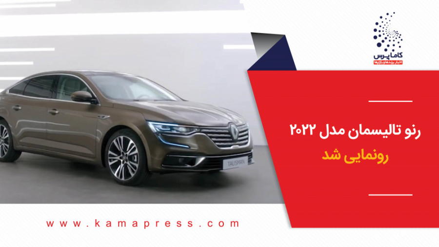 رنو تالیسمان مدل 2022 رونمایی...