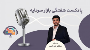 پادکست هفتگی بازار سرمایه 9 مه...