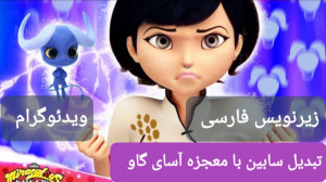 تبدیل ساختگی سابین با معجزه آس...