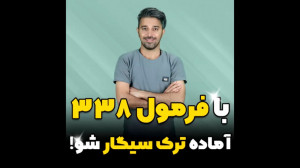 روش کم کردن تدریجی سیگار با فر...