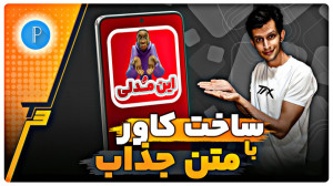 آموزش ساخت کاور با متن جذاب در...